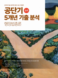 공단기 5개년 기출 분석 행정법총론(2019)